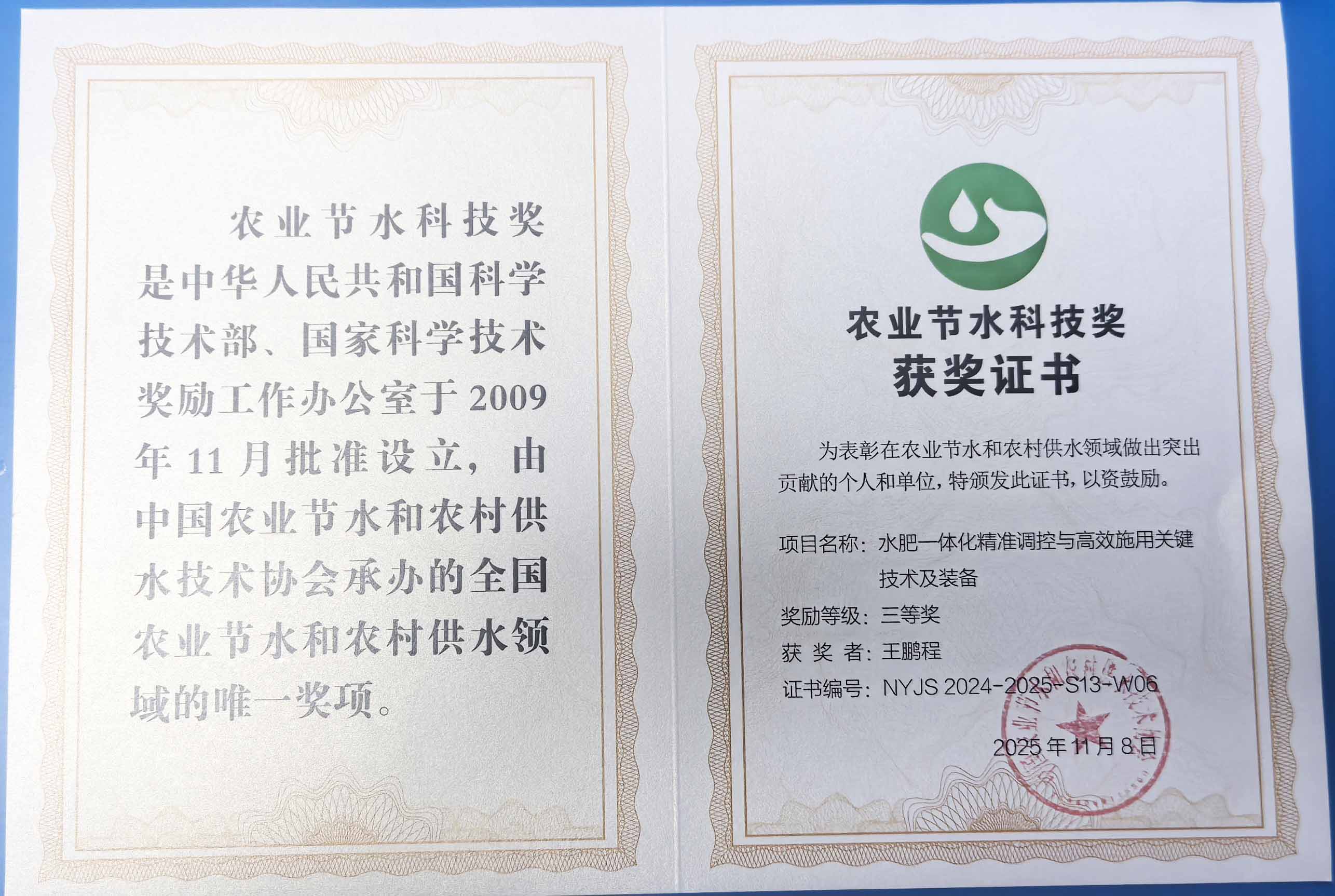 那曲程瑞达携 “水肥一体化” 项目 斩获农业节水科技权威奖项